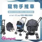 免運 COMPET MILIMILI EG LONG 中型犬+複數犬用推車 寵物手推車 【易美嬰童用品】