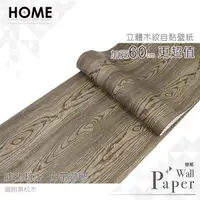 在飛比找PChome24h購物優惠-鋼刷黑松木 防水自黏壁紙 加厚超立體仿真木紋