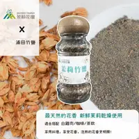 在飛比找PChome24h購物優惠-浦田竹鹽 茉莉竹鹽 45g 茉莉花香 清新舒暢