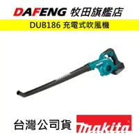 在飛比找蝦皮購物優惠-【大豐五金】牧田 makita 現貨ㄉ充電式吹風機(噴嘴)－