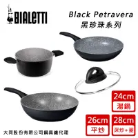 在飛比找momo購物網優惠-【Bialetti 拜雷提】黑珍珠不沾鍋三鍋四件組-24cm