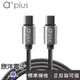 a+plus 充電傳輸線 Type-C To Type-C PD3.0 65W 快充傳輸線 手機 平板 筆電