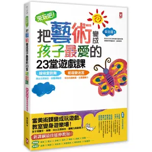 來玩吧!把藝術變成孩子最愛的23堂遊戲課 線條愛跳舞，跳出五感統合、肢體律動感；紙箱變迷宮，玩出