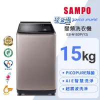 在飛比找momo購物網優惠-【SAMPO 聲寶】15公斤星愛情PICO PURE變頻直立