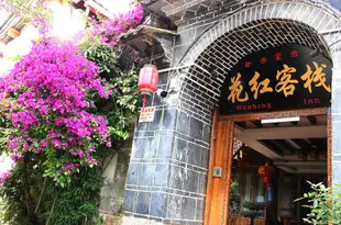 麗江花紅客棧Huahong Inn