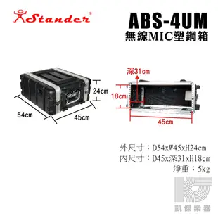 Stander 後級 機箱 4U 機櫃 塑鋼箱 ABS 4US 4UM 4UL 二種尺寸可選【凱傑樂器】