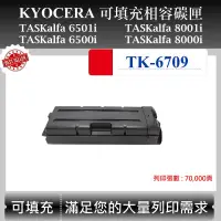 在飛比找蝦皮購物優惠-【酷碼數位】Kyocera TK-6709 適用 京瓷 TA