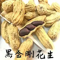 在飛比找蝦皮購物優惠-【大連食品】黑金剛花生 (600g/包) 南門市場 乾貨 南