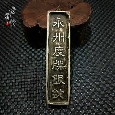 古銭　巨大な銀錠　銀元宝 清国嘉慶年月 五十两 官銀 儲備銀　参考品約1796g 古銭 巨大な銀錠 銀元宝 清国嘉慶年月 五十两 官銀 儲備