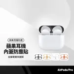 耳機內蓋防塵貼 適用AIRPODS1代/2代/2代無線版/3代/AIRPODSPRO/PRO2 耳機防塵貼 電鍍保護膜