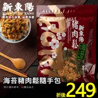 在飛比找蝦皮商城優惠-新東陽海苔豬肉鬆隨手包 250g【新東陽官方直營旗艦店】 肉