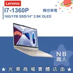 【NB 職人】I7/16G/1TB 14吋 觸控筆電 燕麥金 聯想LENOVO SLIM-9I-83B1004CTW