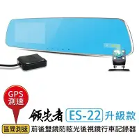 在飛比找Yahoo!奇摩拍賣優惠-領先者 ES-22 GPS測速 倒車顯影 防眩光 前後雙鏡 