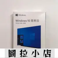 在飛比找Yahoo!奇摩拍賣優惠-圖拉小店-現貨???? Win10 pro 專業版 彩盒 w