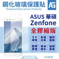 在飛比找蝦皮購物優惠-ASUS 華碩 縮版 強化 玻璃貼 保護貼 Zenfone 