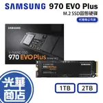 SAMSUNG 三星 970 EVO PLUS 1TB 2TB NVME M.2 PCIE SSD 固態硬碟 光華商場