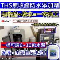 在飛比找Yahoo!奇摩拍賣優惠-THS無收縮防水添加劑 無收縮水泥 無收縮水泥砂漿 不收縮水