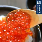 【阿家海鮮】頂級秋鮭魚卵500G±5%/盒