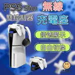 PS5 SLIM 充電 快速充電座 PS5手把充電 充電座 手把雙充 雙座充 PS5充電 雙手把充電座 搖桿手把充 配件