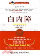 在飛比找三民網路書店優惠-白內障（簡體書）