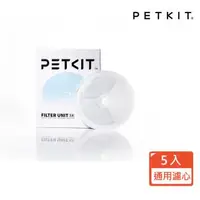 在飛比找森森購物網優惠-【PETKIT佩奇】智能寵物循環活水機 通用濾心3.0/五入