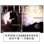 (台灣現貨)易烊千璽封面專訪【ELLE世界時裝之苑2024年3月號】正反封面皆為易烊千璽