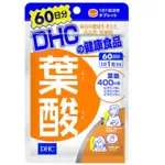 現貨特賣-日本境內版-DHC葉酸B群60日60錠