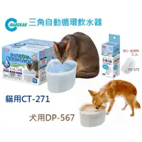 在飛比找蝦皮商城優惠-日本Marukan三角自動循環飲水器 愛貓/愛犬專用 寵物用