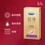 【DUREX杜蕾斯】超薄勁潤裝衛生套5入(保險套/保險套推薦/衛生套/安全套/避孕套/避孕)