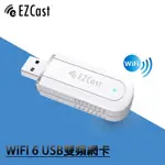 【EZCAST】WIFI 6 USB無線網卡 極速雙頻WIFI網路卡(迷你外接網卡)