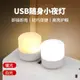 USB小夜燈超亮護眼迷你led燈便攜隨身插電充電寶可用學生宿舍床頭