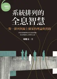 在飛比找Readmoo電子書優惠-系統排列的全息智慧