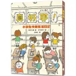 真好耶！小學生快樂生活日記（人氣繪本作家吉竹伸介插圖！培養心理韌性、情緒靈敏度最佳讀本）（二版）