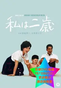 在飛比找Yahoo!奇摩拍賣優惠-DVD 專賣 我兩歲 電影 1962年