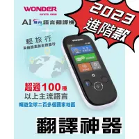 在飛比找蝦皮購物優惠-2024最新機~45種語言互譯#WONDER旺德語言翻譯機 