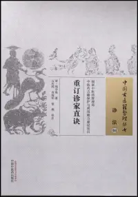 在飛比找博客來優惠-中國古醫籍整理叢書：診法(04)，重訂診家直訣