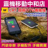 在飛比找蝦皮購物優惠-【CAT】CAT原廠OTG傳輸線/S52/S61/S41/S
