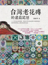 在飛比找Readmoo電子書優惠-台灣老花磚的建築記憶