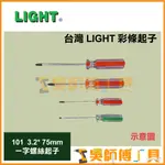 *吳師傅工具*臺灣LIGHT 彩條起子 101  3.2* 75MM 一字螺絲起子  螺絲拆卸 彩色膠柄 一字起子