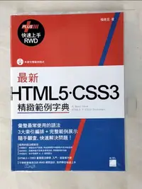 在飛比找樂天市場購物網優惠-【書寶二手書T3／電腦_GF5】最新HTML5.CSS3精緻