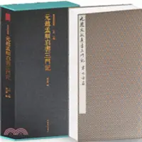 在飛比找三民網路書店優惠-元趙孟頫真書三門記（簡體書）