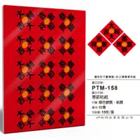 在飛比找PChome24h購物優惠-彩之舞 春節貼紙 15枚/張 PTM-158