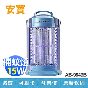 【安寶 ANBAO】15W 電子式 捕蚊燈 滅蚊燈 台灣製造 AB-9849B (7.4折)