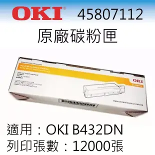 OKI 45807112 黑白原廠碳粉匣【適用 B432DN 】