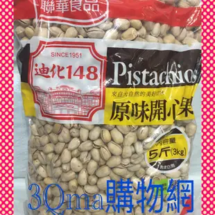 3Qma~聯華迪化148萬歲牌開心果（新包裝）原味 量販包3000克 $1590、蒜味 量販包3000克 $1590。