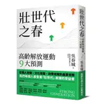 壯世代之春：高齡解放運動9大預測 /吳春城