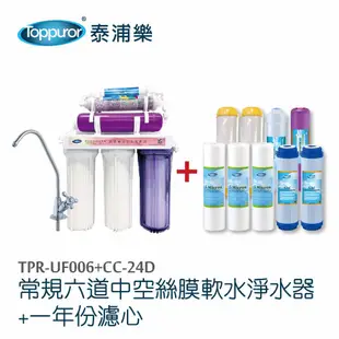 【Toppuror 泰浦樂】常規六道中空絲膜軟水淨水器不含安裝(TPR-UF006+CC-24D)