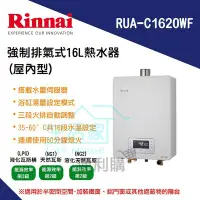 在飛比找Yahoo!奇摩拍賣優惠-【生活家便利購】《附發票》林內牌 RUA-C1620WF 強