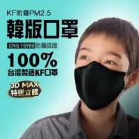 在飛比找momo購物網優惠-【U-MASK】防霾PM2.5韓版KF立體口罩(尊爵黑 小臉