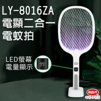 在飛比找蝦皮商城優惠-利百代LY-8016ZA電顯二合一電蚊拍 電蚊拍 充電式電蚊